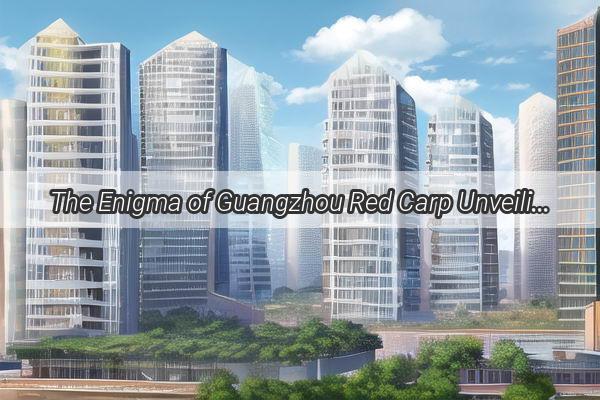 The Enigma of Guangzhou Red Carp Unveiling the Viral Sensation That Captivated the Internet